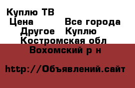 Куплю ТВ Philips 24pht5210 › Цена ­ 500 - Все города Другое » Куплю   . Костромская обл.,Вохомский р-н